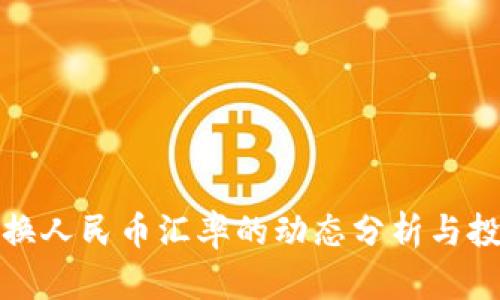 英鎊兌換人民幣匯率的動(dòng)態(tài)分析與投資策略