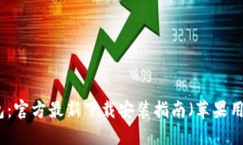 小狐錢包：官方最新下載安裝指南（蘋果用戶必看）