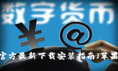 小狐錢包：官方最新下載安裝指南（蘋果用戶必看）