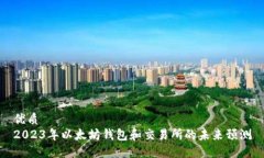 優(yōu)質(zhì)2023年以太坊錢包和交