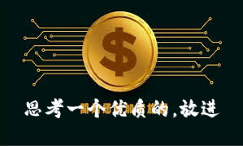 思考一個(gè)優(yōu)質(zhì)的,，放進(jìn)