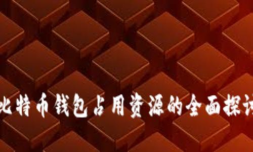 比特幣錢包占用資源的全面探討