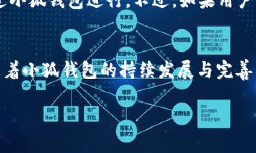  小狐錢包官方下載：蘋果手機用戶的便捷選擇

小狐錢包, 蘋果手機, 官方下載/guanjianci

---

導(dǎo)言
隨著移動支付技術(shù)的飛速發(fā)展,，越來越多的人開始使用各種數(shù)字錢包來方便自己的日常生活,。小狐錢包作為一款新興的數(shù)字錢包產(chǎn)品，憑借其簡單易用的界面和強大的功能,，吸引了眾多用戶的關(guān)注,。尤其對于蘋果手機用戶來說，小狐錢包官方下載成為了他們獲取這款應(yīng)用的一種便捷途徑,。本篇文章將詳細探討小狐錢包的功能特點,、下載方式以及解答用戶在使用過程中可能遇到的問題。

小狐錢包的背景與發(fā)展
小狐錢包初創(chuàng)于2021年,，隨著數(shù)字金融的崛起,，它迅速成為年輕用戶中間的熱門選擇。小狐錢包致力于為用戶提供安全,、高效的支付方式,，同時也加入了社交元素，讓用戶之間的互動更加順暢,。通過小狐錢包,，用戶不僅可以輕松完成日常支付，還可以享受轉(zhuǎn)賬、理財?shù)榷喾N服務(wù),。其獨特的用戶體驗和強大的功能使其在眾多數(shù)字錢包中脫穎而出,。

小狐錢包的主要功能
小狐錢包擁有多種實用功能，以下是其幾個主要特點：

ul
    li便捷支付：小狐錢包支持多種支付方式,，包括二維碼支付,、NFC支付等，大大提升了用戶的支付效率,。/li
    li社交功能：用戶可以通過小狐錢包與好友之間進行小額轉(zhuǎn)賬和紅包互動,，強化了社交屬性。/li
    li賬單管理：小狐錢包可以幫助用戶更好地管理個人賬單,，實時跟蹤消費記錄,，讓財務(wù)更加清晰。/li
    li安全保障：小狐錢包采用多重加密措施,，確保用戶的資金安全,。/li
    li投資理財：用戶可以在小狐錢包內(nèi)進行簡單的投資選擇，使得資金運用更加靈活,。/li
/ul

蘋果手機用戶如何進行小狐錢包的官方下載
許多蘋果手機用戶對如何下載小狐錢包產(chǎn)生疑問,。下載小狐錢包的步驟非常簡單：

ol
    li打開蘋果手機中的App Store。/li
    li在搜索框中輸入“小狐錢包”,。/li
    li找到官方版的小狐錢包應(yīng)用,，點擊“獲取”按鈕。/li
    li輸入Apple ID密碼或使用Face ID/Touch ID進行驗證,。/li
    li等待下載并安裝完成,，隨后即可在主屏幕找到小狐錢包的圖標(biāo)。/li
/ol

值得注意的是,，確保在下載應(yīng)用時選擇官方渠道,，以避免下載到不安全或未經(jīng)認證的版本。

解答用戶常見問題

問題一：小狐錢包可以用來做什么,？
很多用戶在初次接觸小狐錢包時,，比較關(guān)心其具體的使用場景。那么,，小狐錢包究竟可以用來做什么呢？
首先,，小狐錢包作為一款支付工具,，最重要的功能就是提供支付服務(wù)。用戶可以使用它進行線上購物,、線下消費,，甚至是水電煤等生活賬單的支付。不僅如此，用戶還可以通過掃碼支付,，輕松完成交易,，避免了現(xiàn)金交易的麻煩。其次,，小狐錢包提供了豐富的社交功能,，用戶之間可以進行小額轉(zhuǎn)賬，分享紅包等,，這使得小狐錢包不僅是一個錢包,，更像是一個社交平臺。此外,，小狐錢包還支持儲蓄和投資功能,，用戶可以根據(jù)個人需求進行簡單的理財配置，幫助用戶實現(xiàn)資金的增值,。

問題二：如何保障小狐錢包的資金安全,？
隨著移動支付的普及，資金安全問題日益引起用戶的關(guān)注,。小狐錢包在這方面采取了諸多措施以保障用戶的資金安全,。
首先，小狐錢包采用高強度的加密技術(shù)對用戶的賬戶信息和交易數(shù)據(jù)進行加密,，確保用戶的數(shù)據(jù)不被泄露,。此外，小狐錢包還提供多重身份驗證機制,，包括手勢密碼,、Face ID和Touch ID等，用戶可以根據(jù)自己的需求選擇安全級別,。其次,，小狐錢包會對每一筆交易進行實時監(jiān)測，一旦發(fā)現(xiàn)異常交易,，系統(tǒng)會立刻向用戶發(fā)送警報,。最后，在通過小狐錢包進行交易時,，用戶可以隨時查看交易記錄和賬單管理,，確保所有的消費都在用戶的監(jiān)督之下。

問題三：遇到支付問題如何處理,？
在使用小狐錢包過程中,，有時用戶可能會遇到支付失敗或到賬延遲等問題。在這種情況下,，用戶應(yīng)該采取什么措施來解決,？
首先,，用戶在進行支付之前，務(wù)必要確保手機網(wǎng)絡(luò)連接正常,，確保小狐錢包已經(jīng)登錄成功,，并且賬戶余額足夠。如果支付依然失敗,，用戶可以嘗試重啟應(yīng)用,，甚至重新登錄賬戶。此外,，用戶應(yīng)定期檢查小狐錢包的版本更新,，確保使用的是最新版本，以避免由于軟件過舊而導(dǎo)致的支付問題,。如果上述方法都無法解決問題,，用戶應(yīng)該及時聯(lián)系客服，提供相關(guān)的交易信息,，客服人員可以通過系統(tǒng)后臺進行查詢,，幫助用戶解決問題。

問題四：小狐錢包如何進行資金提現(xiàn),？
許多用戶在使用小狐錢包積累了一定的資金后,，可能會希望將其提現(xiàn)到銀行賬戶。那么,，提現(xiàn)的流程是怎樣的呢,？
首先，用戶需要打開小狐錢包,，進入“我的錢包”頁面,，找到“提現(xiàn)”選項。隨后,，用戶需要輸入希望提現(xiàn)的金額,，并選擇對應(yīng)的銀行賬戶。為了確保資金安全,，系統(tǒng)會要求用戶進行身份驗證,。完成身份驗證后，用戶提交申請,，隨后系統(tǒng)會進行審核,。一般情況下，提現(xiàn)會在1-3個工作日內(nèi)到賬,，具體到賬時間依賴于銀行的處理速度,。此外，為了避免提現(xiàn)時可能出現(xiàn)的問題,，建議用戶在提現(xiàn)前多次檢查銀行賬戶信息、提現(xiàn)金額等，確保信息無誤,。

問題五：小狐錢包是否支持跨境支付,？
隨著國際貿(mào)易的快速發(fā)展，跨境支付需求越來越顯著,。小狐錢包在這方面有所布局嗎,？
當(dāng)前，小狐錢包主要服務(wù)于國內(nèi)用戶,，尚未全面支持跨境支付功能,。不過，隨著產(chǎn)品的不斷更新與升級,，未來可能會開放這一功能,。用戶在進行國際支付時，主要依賴于一些國際化的支付平臺,，如PayPal等,，暫時無法直接通過小狐錢包進行。不過,，如果用戶有國際交易需求,，可以通過其他符合市場需求的產(chǎn)品與服務(wù)來滿足需求。此外,，為了跟上市場的變化,，小狐錢包也在積極進行技術(shù)的研發(fā)與合作，未來的跨境支付功能值得期待,。

結(jié)論
小狐錢包是一款功能強大的數(shù)字錢包應(yīng)用,，其便捷的支付體驗和豐富的社交功能，吸引了大量用戶的關(guān)注,。尤其對于蘋果手機用戶來說,，官方的下載途徑保證了他們能夠安全地體驗到小狐錢包所帶來的便利。綜上所述,，隨著小狐錢包的持續(xù)發(fā)展與完善,，它將為廣大用戶提供更加安全、可靠,、高效的支付體驗,。

希望以上對小狐錢包的介紹能夠幫助您更好地理解這款應(yīng)用，并解答您的疑問,。無論您是正在考慮下載的小白用戶,，還是已經(jīng)開始使用的老鳥，及時掌握小狐錢包的最新動態(tài)和使用攻略,，都將使您的支付生活更加輕松,。