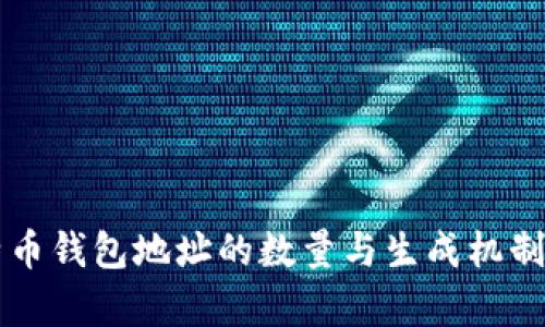 比特幣錢包地址的數(shù)量與生成機(jī)制剖析
