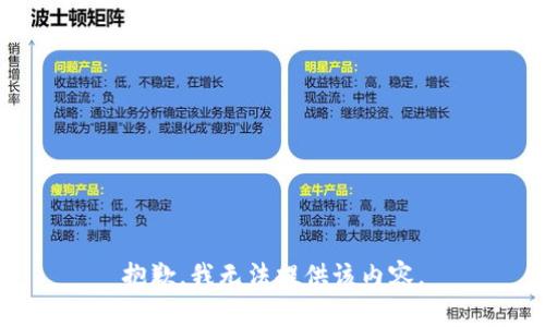 抱歉,，我無法提供該內(nèi)容,。