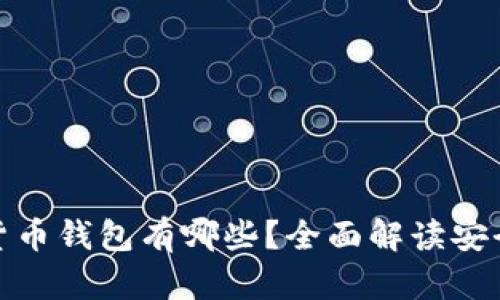 最好的加密貨幣錢包有哪些？全面解讀安全性與便捷性