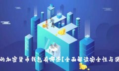 最好的加密貨幣錢包有哪