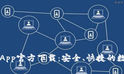 比特派錢包蘋果App官方下載：安全,、快捷的數(shù)字資產(chǎn)管理工具