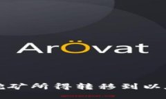 如何將挖礦所得轉(zhuǎn)移到以