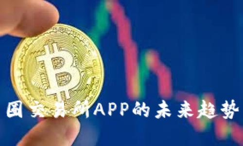 探索幣圈交易所APP的未來趨勢(shì)與發(fā)展