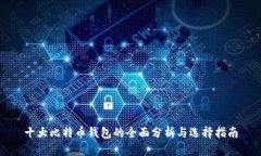 十大比特幣錢(qián)包的全面分