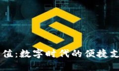 幣匯充值：數(shù)字時代的便