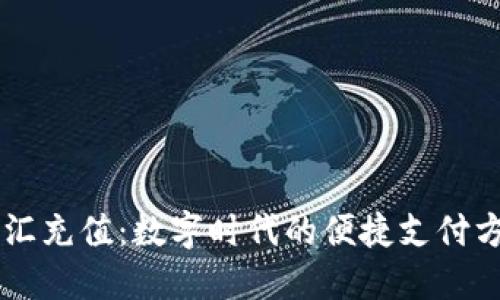 幣匯充值：數(shù)字時(shí)代的便捷支付方式