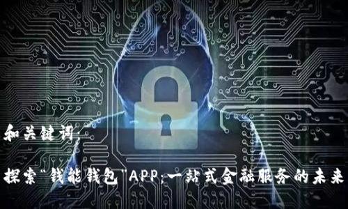 和關鍵詞：

探索“錢能錢包”APP：一站式金融服務的未來