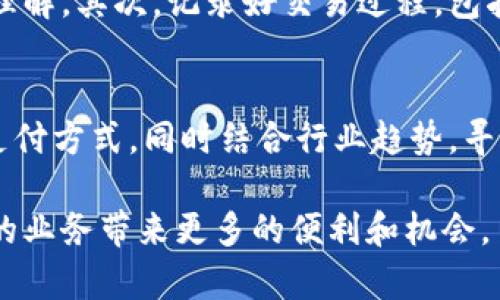 支付寶代收款在線網(wǎng)站使用方法詳解/
支付寶, 代收款, 使用方法/guanJianci

在數(shù)字支付的不斷發(fā)展中,，支付寶（ZFB）作為一個(gè)重要的在線支付平臺(tái),，已經(jīng)越來(lái)越多地應(yīng)用于各類業(yè)務(wù)場(chǎng)景。其中,，代收款功能為個(gè)人和小微企業(yè)提供了便捷的資金管理方式,。本文將詳細(xì)介紹支付寶代收款在線網(wǎng)站的使用方法，幫助您快速上手,，掌握這一高效的資金處理工具,。

什么是支付寶代收款？
支付寶代收款是一項(xiàng)讓商家或個(gè)人可以通過支付寶平臺(tái)收取款項(xiàng)的服務(wù),。商家只需設(shè)置相關(guān)信息,，便可以通過分享鏈接、二維碼等方式便捷地收取客戶款項(xiàng),。這種方式尤其適用于小微企業(yè),、自由職業(yè)者、和在線服務(wù)提供商,，帶來(lái)的不僅是便利,，還有即時(shí)到賬的資金流動(dòng)。

如何注冊(cè)和設(shè)置支付寶代收款功能,？
首先,，用戶需要擁有一個(gè)支付寶賬戶。若沒有賬戶,，可以通過支付寶官方網(wǎng)站或手機(jī)應(yīng)用進(jìn)行注冊(cè),。接下來(lái)，用戶需按照以下步驟設(shè)置代收款功能：
ul
    li登錄支付寶賬戶,，進(jìn)入“首頁(yè)”界面,。/li
    li在功能菜單中找到“收錢”或“代收款”選項(xiàng)，點(diǎn)擊進(jìn)入,。/li
    li按照提示,，進(jìn)行商戶信息和銀行賬戶的驗(yàn)證和綁定。/li
    li設(shè)置代收款的相關(guān)信息,，例如代收款的商品名稱,、金額,、描述等。/li
    li保存設(shè)置,，生成代收款二維碼或鏈接,。/li
/ul

如何創(chuàng)建代收款二維碼？
生成代收款二維碼是支付寶代收款功能的重要一步,。二維碼可以方便地分享給客戶,，客戶只需掃描即可完成支付。創(chuàng)建二維碼的步驟如下：
在代收款頁(yè)面,，選擇“生成二維碼”選項(xiàng),。系統(tǒng)會(huì)為每一筆代收款生成一個(gè)唯一二維碼。在生成二維碼時(shí),，用戶可以自行設(shè)定金額,，也可以選擇填寫商品名稱和其他描述信息，使客戶在支付時(shí)對(duì)款項(xiàng)有更清晰的了解,。生成后,，可以下載保存二維碼，也可以直接分享給客戶,。

如何使用代收款鏈接,？
除了二維碼，支付寶還提供了代收款鏈接,。代收款鏈接的使用方法如下：
ul
    li登錄賬戶,，進(jìn)入“代收款”頁(yè)面，找到“獲取鏈接”選項(xiàng),。/li
    li選擇需要代收的項(xiàng)目,，系統(tǒng)會(huì)生成一個(gè)唯一的支付鏈接。/li
    li用戶可以通過聊天工具,、郵件等多種方式將鏈接分享給客戶,。/li
    li客戶在訪問鏈接后，按照頁(yè)面提示填寫相關(guān)信息,，完成支付,。/li
/ul

代收款后的資金管理與審核
當(dāng)客戶完成支付后，資金將及時(shí)到賬,。支付寶會(huì)對(duì)每筆交易記錄進(jìn)行詳細(xì)的管理,，用戶可隨時(shí)在代收款頁(yè)面查看所有交易記錄，包括金額,、時(shí)間及支付狀態(tài)等信息。這對(duì)于商家進(jìn)行后續(xù)的財(cái)務(wù)對(duì)賬非常重要,。此外,，用戶還可以設(shè)置相關(guān)權(quán)限,，指定多個(gè)賬號(hào)共同管理資金，這在團(tuán)隊(duì)合作中顯得尤為重要,。

如何處理代收款中的常見問題,？
在使用支付寶代收款過程中，用戶可能會(huì)遇到一些常見的問題,，例如支付失敗,、資金不到賬等。針對(duì)這些問題,，用戶可以采取以下措施：
首先應(yīng)檢查代收款二維碼或鏈接是否正確,，確保其未過期或損壞。其次,，可以咨詢支付寶客服了解交易狀態(tài),，必要時(shí)可通過客服進(jìn)行訂單追蹤。用戶還可在交易記錄中查看詳細(xì)的交易信息,，以便核實(shí)客戶支付情況,。對(duì)于收到的金額與預(yù)期不符的情況，用戶可以私下與客戶溝通,，確認(rèn)是否存在誤操作等問題,。對(duì)于退款等復(fù)雜情況，建議通過官方渠道處理,，以保證資金安全,。

總結(jié)與展望
支付寶代收款在線網(wǎng)站為用戶提供了便捷、安全的資金收取方式,，適合多種商業(yè)場(chǎng)景的應(yīng)用,。通過本文的介紹，相信您已經(jīng)掌握了代收款的基本操作,。隨著電子支付的普及,，未來(lái)代收款功能將會(huì)更有發(fā)展?jié)摿Γ脩粢矊⑾硎艿礁鼮樨S富的服務(wù)體驗(yàn),。

相關(guān)問題探討

問題一：如何提升代收款的使用效率,？
在競(jìng)爭(zhēng)激烈的市場(chǎng)環(huán)境中，提高資金收取效率是每個(gè)商家所追求的目標(biāo),。使用支付寶代收款時(shí),，可以通過如下方式提升使用效率：
首先，做好代收款信息的透明化,，將相關(guān)費(fèi)用,、服務(wù)說(shuō)明等信息清晰告訴客戶，避免因信息不對(duì)稱導(dǎo)致的支付延遲,。其次,，可以通過社交媒體等多種渠道廣泛傳播代收鏈接和二維碼,，提高客戶的可達(dá)性。定期檢視和分析交易記錄,，找出頻繁出現(xiàn)的客戶和消費(fèi)模式,，以便進(jìn)行精準(zhǔn)營(yíng)銷，這也將提升代收款品類多樣性的潛力,。

問題二：支付寶代收款的安全性如何,？
安全性是用戶在選擇支付平臺(tái)時(shí)首要考慮的因素之一。支付寶采取了多項(xiàng)安全措施來(lái)保障代收款過程的安全,。這包括但不限于：數(shù)據(jù)加密技術(shù),、實(shí)時(shí)監(jiān)測(cè)系統(tǒng)、以及對(duì)用戶身份的多重驗(yàn)證,。用戶在每次進(jìn)行代收款操作時(shí),，可以開啟確認(rèn)密碼和動(dòng)態(tài)碼等二次驗(yàn)證，保護(hù)賬戶資金安全,。此外,，支付寶會(huì)定期更新系統(tǒng)以及安全協(xié)議，增強(qiáng)對(duì)外部攻擊的抵御能力,。

問題三：代收款與傳統(tǒng)收款方式的比較
代收款作為一種新興的收款方式,，與傳統(tǒng)的現(xiàn)金、支票等收款形式相比,，具有多個(gè)優(yōu)點(diǎn)：
1. 便捷性：客戶能夠隨時(shí)隨地完成支付,，而無(wú)需在工作時(shí)間訪店。
2. 實(shí)時(shí)到賬：代收款交易通?？梢栽诖_認(rèn)支付后立即到賬,，而傳統(tǒng)的方式則可能需要數(shù)天的處理時(shí)間。
3. 數(shù)據(jù)管理：平臺(tái)提供全面的交易記錄,，商家能快速進(jìn)行賬目分析和財(cái)務(wù)管理,，傳統(tǒng)方式則較為繁冗。

問題四：如何應(yīng)對(duì)代收款中可能遇到的糾紛,？
在進(jìn)行代收款時(shí),，商家與客戶之間可能出現(xiàn)支付糾紛，如何妥善處理是每位商家都必須考慮的問題,。首先,，建議商家在代收款前及時(shí)明確各項(xiàng)條款與費(fèi)用，確?？蛻舫浞掷斫?。其次，記錄好交易過程,，包括聊天記錄與支付憑證,，若出現(xiàn)爭(zhēng)議,，可以提供依據(jù)進(jìn)行調(diào)解。此外,，及時(shí)的溝通與友好的態(tài)度往往能夠消除誤會(huì)，建立信任,，避免升級(jí)為投訴的情況,。

問題五：如何合理選擇代收款的應(yīng)用場(chǎng)景？
代收款的應(yīng)用場(chǎng)景非常廣泛,，它適合各類業(yè)務(wù)模式,。例如，在線教育,、網(wǎng)絡(luò)服務(wù),、個(gè)體商家等都可以充分利用這一工具。用戶在選擇應(yīng)用場(chǎng)景時(shí),，應(yīng)考慮自身客戶的習(xí)慣與支付方式,，同時(shí)結(jié)合行業(yè)趨勢(shì)，尋找最符合自身需求的場(chǎng)景,。建議商家在應(yīng)用代收款時(shí)進(jìn)行市場(chǎng)調(diào)研,，分析競(jìng)爭(zhēng)對(duì)手的做法，并與自身業(yè)務(wù)相結(jié)合,，最大化利用這一功能的優(yōu)勢(shì),。

通過以上內(nèi)容的詳細(xì)探討，相信您已經(jīng)掌握了支付寶代收款在線網(wǎng)站的基本使用方法,，以及可能遇到的問題和解決方案,。在未來(lái)的運(yùn)營(yíng)中，靈活運(yùn)用這些知識(shí),，將會(huì)為您的業(yè)務(wù)帶來(lái)更多的便利和機(jī)會(huì),。