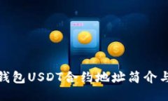 題目: 小狐貍錢包USDT合約