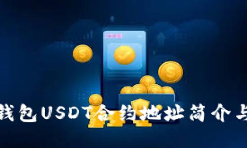 題目: 小狐貍錢(qián)包USDT合約地址簡(jiǎn)介與安全使用指南