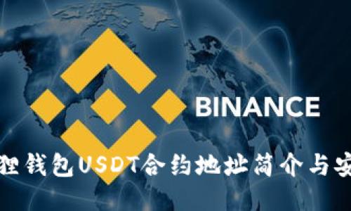 題目: 小狐貍錢(qián)包USDT合約地址簡(jiǎn)介與安全使用指南