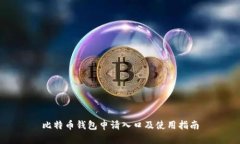 比特幣錢包申請入口及使