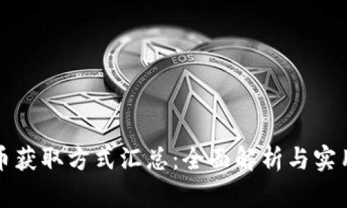 泰達(dá)幣獲取方式匯總：全面解析與實(shí)用指導(dǎo)