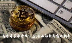 泰達(dá)幣獲取方式匯總：全