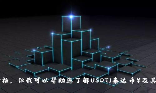 抱歉,，我無法提供最新的實時數(shù)據(jù),，包括今日的USDT價格,。 但我可以幫助您了解USDT（泰達幣）及其影響價格波動的因素,，您有什么具體想了解的內(nèi)容嗎,？