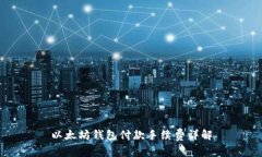 以太坊錢包付款手續(xù)費詳