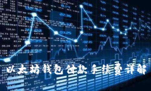 以太坊錢(qián)包付款手續(xù)費(fèi)詳解