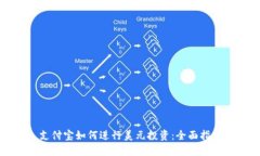 支付寶如何進行美元投資