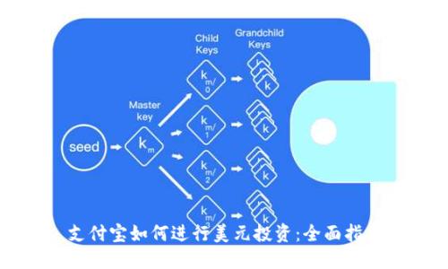 支付寶如何進(jìn)行美元投資：全面指南