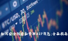 如何安全創(chuàng)建和管理XRP錢