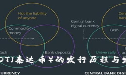 USDT（泰達(dá)幣）的發(fā)行歷程與發(fā)展