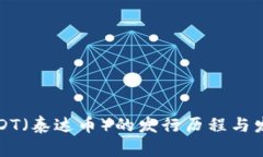 USDT（泰達(dá)幣）的發(fā)行歷程