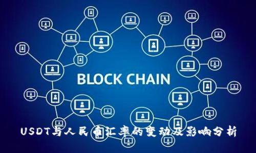 USDT與人民幣匯率的變動及影響分析