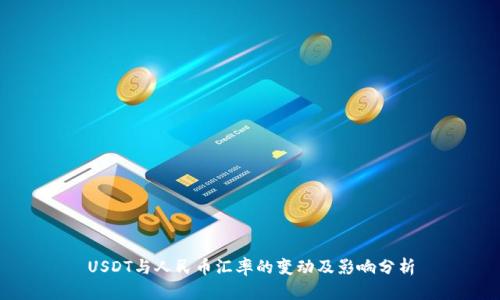 USDT與人民幣匯率的變動及影響分析