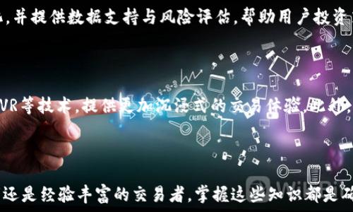   
虛擬幣交易的新時(shí)代：iOS平臺(tái)上的最佳交易軟件分析

關(guān)鍵詞：  
虛擬幣, 交易軟件, iOS/guanjianci  

---

### 虛擬幣交易的新時(shí)代：iOS平臺(tái)上的最佳交易軟件分析

在過去的十年中，虛擬貨幣的普及與發(fā)展引發(fā)了全球金融市場(chǎng)的巨大變革,。隨著比特幣,、以太坊等數(shù)字貨幣的興起，越來越多的投資者開始關(guān)注這一新興資產(chǎn)類別,。為了方便投資者進(jìn)行交易,，各種虛擬幣交易軟件紛紛涌現(xiàn)，尤其是iOS平臺(tái)上的應(yīng)用程序,，為用戶提供了便捷的交易體驗(yàn),。在這篇文章中，我們將深入探討這類軟件的特點(diǎn),、選擇標(biāo)準(zhǔn)以及市場(chǎng)上比較優(yōu)秀的應(yīng)用,。此外，還將解答一些與虛擬幣交易相關(guān)的重要問題。

### 1. iOS虛擬幣交易軟件的基本功能

在選擇iOS虛擬幣交易軟件時(shí),，要首先了解其基本功能,。以下是一些常見的功能：

#### 1.1 交易和兌換功能

虛擬幣交易軟件的核心功能是進(jìn)行交易和兌換。用戶可以選擇在軟件上購(gòu)買或出售各種類型的虛擬貨幣,，包括比特幣,、以太坊、萊特幣等,。這些軟件通常提供實(shí)時(shí)的匯率信息和交易圖表,，便于用戶做出及時(shí)的決策。

#### 1.2 錢包功能

許多交易軟件除了提供交易功能外,，還內(nèi)置數(shù)字錢包,，用戶可以在其中存儲(chǔ)和管理他們的虛擬貨幣。良好的安全性是這些錢包的一個(gè)重要特性,，許多軟件采用了多重身份驗(yàn)證和加密技術(shù),，以保障用戶資產(chǎn)的安全。

#### 1.3 實(shí)時(shí)市場(chǎng)信息

專業(yè)的虛擬幣交易軟件會(huì)提供實(shí)時(shí)的市場(chǎng)信息,，包括價(jià)格走勢(shì)圖,、市場(chǎng)動(dòng)態(tài)、新聞推送等,。這使得用戶能夠快速掌握市場(chǎng)走勢(shì),，并做出相應(yīng)的投資決策。

#### 1.4 社區(qū)互動(dòng)

許多軟件還提供了社區(qū)功能,，用戶可以在其中交流交易經(jīng)驗(yàn),、分享市場(chǎng)信息和獲取分析建議。這樣的社區(qū)互動(dòng)有助于用戶拓展視野,，提升交易技能,。

### 2. 如何選擇一款優(yōu)秀的iOS虛擬幣交易軟件

在眾多選擇中，投資者應(yīng)該考慮哪些要素以選擇一款合適的iOS虛擬幣交易軟件呢,？

#### 2.1 安全性

安全性是選擇交易軟件時(shí)的首要考慮因素,。用戶應(yīng)該選擇具有良好口碑的交易平臺(tái)，并查看其安全措施,，例如多重身份驗(yàn)證和保險(xiǎn)機(jī)制等,。

#### 2.2 用戶體驗(yàn)

用戶界面的設(shè)計(jì)、操作的便捷性等都會(huì)直接影響用戶的體驗(yàn),。一款優(yōu)秀的交易軟件應(yīng)具備友好的用戶界面和直觀的操作流程,。

#### 2.3 支持的虛擬貨幣種類

如果用戶有特定的虛擬幣投資需求，應(yīng)選擇一款支持多種虛擬貨幣的交易軟件,。這樣一來,，用戶可以在同一平臺(tái)上交易多種資產(chǎn),，減少了轉(zhuǎn)賬和管理的繁瑣。

#### 2.4 交易費(fèi)用

交易費(fèi)用的高低直接影響到用戶的投資回報(bào),。用戶在選擇交易軟件時(shí),，應(yīng)詳細(xì)了解各類費(fèi)用的結(jié)構(gòu)，包括交易費(fèi)用,、提現(xiàn)費(fèi)用等,。

#### 2.5 客戶支持

良好的客戶支持能夠在用戶遇到問題時(shí)提供及時(shí)的幫助。選擇具備24小時(shí)客服支持的交易軟件,，可以確保在任何時(shí)候用戶都能獲得必要的支持,。

### 3. 當(dāng)前最受歡迎的iOS虛擬幣交易軟件

在市場(chǎng)中，有一些iOS虛擬幣交易軟件因其功能強(qiáng)大和用戶體驗(yàn)良好而備受歡迎,。以下是幾個(gè)較為推薦的應(yīng)用程序：

#### 3.1 Coinbase

Coinbase 是全球最大的虛擬貨幣交易平臺(tái)之一,，支持多種虛擬貨幣的交易。其用戶界面友好,，操作簡(jiǎn)單,，非常適合初學(xué)者。同時(shí),，Coinbase 還提供數(shù)字錢包服務(wù),，用戶可以方便地管理他們的虛擬資產(chǎn)。

#### 3.2 Binance

Binance 是全球交易量最大的數(shù)字貨幣交易所之一,，支持多種虛擬貨幣的交易,。其平臺(tái)的安全性高，且提供豐富的市場(chǎng)信息和分析工具,，適合有一定經(jīng)驗(yàn)的交易者,。

#### 3.3 Kraken

Kraken 是一家在美國(guó)成立的交易所，以其高安全性和透明度著稱,。用戶可以通過 Kraken 進(jìn)行多種虛擬貨幣的交易,，軟件還提供豐富的市場(chǎng)數(shù)據(jù)分析功能，非常適合專業(yè)投資者,。

### 4. 可能相關(guān)的問題

以下是關(guān)于“iOS虛擬幣交易軟件”主題的五個(gè)相關(guān)問題,，接下來將逐一解答,。

#### 4.1 虛擬幣交易軟件是否安全,？

安全性是虛擬幣交易軟件的重中之重。首先,，許多交易軟件采取了多重身份驗(yàn)證機(jī)制以及數(shù)據(jù)加密技術(shù),，保障用戶資金及數(shù)據(jù)的安全。此外,，用戶個(gè)人也應(yīng)該采取一定的安全措施,，例如設(shè)置強(qiáng)密碼,、定期更換密碼、開啟多因素認(rèn)證等,。雖然沒有任何平臺(tái)能夠做到百分之百的安全,，但選擇知名且信譽(yù)良好的平臺(tái)可以大大降低風(fēng)險(xiǎn)。

### 5. 虛擬幣交易軟件的使用成本是否合理,？

在分析虛擬幣交易軟件的使用成本時(shí),，不僅要考慮交易費(fèi)用，還需要考慮提現(xiàn)費(fèi)用,、入金費(fèi)用等,。在選擇交易軟件時(shí)，用戶應(yīng)仔細(xì)閱讀相關(guān)費(fèi)用說明,，并進(jìn)行綜合比較,。此外，盡量選擇那些費(fèi)用透明,、沒有隱藏收費(fèi)的交易平臺(tái),，可以幫助用戶更好地管理投資成本。

### 6. 如何避免在虛擬幣交易中被騙,？

防止虛擬幣交易詐騙應(yīng)從多個(gè)角度入手,。用戶首先要警惕那些聲稱穩(wěn)賺不賠的項(xiàng)目，保持合理的懷疑態(tài)度,。其次,，選擇信譽(yù)良好的交易平臺(tái)進(jìn)行交易，是避免被騙的最有效方式,。同時(shí),，用戶應(yīng)該對(duì)市場(chǎng)動(dòng)態(tài)保持關(guān)注，了解虛擬幣交易的基本知識(shí),，以增強(qiáng)自己的判斷能力,。

### 7. 人工智能在虛擬幣交易中的應(yīng)用？

人工智能技術(shù)在虛擬幣交易中越來越受到重視,，通過算法交易,、預(yù)測(cè)分析等手段，AI可以幫助交易者做出更為精準(zhǔn)的決策,。大多數(shù)優(yōu)秀的交易軟件會(huì)運(yùn)用大數(shù)據(jù)分析技術(shù),，實(shí)時(shí)監(jiān)控市場(chǎng)變化，并提供數(shù)據(jù)支持與風(fēng)險(xiǎn)評(píng)估,，幫助用戶投資策略,。

### 8. 未來虛擬幣交易軟件的發(fā)展趨勢(shì)？

未來,，虛擬幣交易軟件的發(fā)展將受到技術(shù)進(jìn)步與市場(chǎng)需求的雙重推動(dòng),。首先,，伴隨著區(qū)塊鏈技術(shù)的不斷成熟，交易軟件將更加安全,、快速,。其次，用戶體驗(yàn)也將不斷,，未來的交易平臺(tái)將借助AR/VR等技術(shù),，提供更加沉浸式的交易體驗(yàn)。此外,，監(jiān)管政策的逐步完善,，也將促使虛擬幣交易軟件在合規(guī)性與透明度上不斷提升。

---

以上是對(duì)“iOS虛擬幣交易軟件”的全面探討,。通過了解虛擬幣交易軟件的基本功能,、選擇標(biāo)準(zhǔn)及市場(chǎng)現(xiàn)狀，希望能幫助用戶在購(gòu)買和使用這類軟件時(shí)做出明智的選擇,。無論是剛?cè)腴T的投資者還是經(jīng)驗(yàn)豐富的交易者,，掌握這些知識(shí)都是確保投資成功的重要一步。