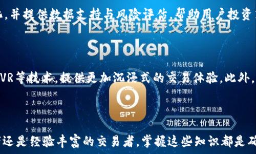   
虛擬幣交易的新時(shí)代：iOS平臺(tái)上的最佳交易軟件分析

關(guān)鍵詞：  
虛擬幣, 交易軟件, iOS/guanjianci  

---

### 虛擬幣交易的新時(shí)代：iOS平臺(tái)上的最佳交易軟件分析

在過去的十年中,，虛擬貨幣的普及與發(fā)展引發(fā)了全球金融市場(chǎng)的巨大變革,。隨著比特幣,、以太坊等數(shù)字貨幣的興起,，越來越多的投資者開始關(guān)注這一新興資產(chǎn)類別。為了方便投資者進(jìn)行交易,，各種虛擬幣交易軟件紛紛涌現(xiàn)，尤其是iOS平臺(tái)上的應(yīng)用程序，為用戶提供了便捷的交易體驗(yàn),。在這篇文章中，我們將深入探討這類軟件的特點(diǎn),、選擇標(biāo)準(zhǔn)以及市場(chǎng)上比較優(yōu)秀的應(yīng)用,。此外，還將解答一些與虛擬幣交易相關(guān)的重要問題,。

### 1. iOS虛擬幣交易軟件的基本功能

在選擇iOS虛擬幣交易軟件時(shí),，要首先了解其基本功能。以下是一些常見的功能：

#### 1.1 交易和兌換功能

虛擬幣交易軟件的核心功能是進(jìn)行交易和兌換,。用戶可以選擇在軟件上購(gòu)買或出售各種類型的虛擬貨幣,，包括比特幣、以太坊,、萊特幣等,。這些軟件通常提供實(shí)時(shí)的匯率信息和交易圖表，便于用戶做出及時(shí)的決策,。

#### 1.2 錢包功能

許多交易軟件除了提供交易功能外,，還內(nèi)置數(shù)字錢包，用戶可以在其中存儲(chǔ)和管理他們的虛擬貨幣,。良好的安全性是這些錢包的一個(gè)重要特性,，許多軟件采用了多重身份驗(yàn)證和加密技術(shù)，以保障用戶資產(chǎn)的安全,。

#### 1.3 實(shí)時(shí)市場(chǎng)信息

專業(yè)的虛擬幣交易軟件會(huì)提供實(shí)時(shí)的市場(chǎng)信息,，包括價(jià)格走勢(shì)圖、市場(chǎng)動(dòng)態(tài),、新聞推送等,。這使得用戶能夠快速掌握市場(chǎng)走勢(shì)，并做出相應(yīng)的投資決策,。

#### 1.4 社區(qū)互動(dòng)

許多軟件還提供了社區(qū)功能,，用戶可以在其中交流交易經(jīng)驗(yàn)、分享市場(chǎng)信息和獲取分析建議,。這樣的社區(qū)互動(dòng)有助于用戶拓展視野,，提升交易技能。

### 2. 如何選擇一款優(yōu)秀的iOS虛擬幣交易軟件

在眾多選擇中,，投資者應(yīng)該考慮哪些要素以選擇一款合適的iOS虛擬幣交易軟件呢,？

#### 2.1 安全性

安全性是選擇交易軟件時(shí)的首要考慮因素。用戶應(yīng)該選擇具有良好口碑的交易平臺(tái)，并查看其安全措施,，例如多重身份驗(yàn)證和保險(xiǎn)機(jī)制等,。

#### 2.2 用戶體驗(yàn)

用戶界面的設(shè)計(jì)、操作的便捷性等都會(huì)直接影響用戶的體驗(yàn),。一款優(yōu)秀的交易軟件應(yīng)具備友好的用戶界面和直觀的操作流程,。

#### 2.3 支持的虛擬貨幣種類

如果用戶有特定的虛擬幣投資需求，應(yīng)選擇一款支持多種虛擬貨幣的交易軟件,。這樣一來,，用戶可以在同一平臺(tái)上交易多種資產(chǎn)，減少了轉(zhuǎn)賬和管理的繁瑣,。

#### 2.4 交易費(fèi)用

交易費(fèi)用的高低直接影響到用戶的投資回報(bào),。用戶在選擇交易軟件時(shí)，應(yīng)詳細(xì)了解各類費(fèi)用的結(jié)構(gòu),，包括交易費(fèi)用,、提現(xiàn)費(fèi)用等。

#### 2.5 客戶支持

良好的客戶支持能夠在用戶遇到問題時(shí)提供及時(shí)的幫助,。選擇具備24小時(shí)客服支持的交易軟件,，可以確保在任何時(shí)候用戶都能獲得必要的支持,。

### 3. 當(dāng)前最受歡迎的iOS虛擬幣交易軟件

在市場(chǎng)中,，有一些iOS虛擬幣交易軟件因其功能強(qiáng)大和用戶體驗(yàn)良好而備受歡迎。以下是幾個(gè)較為推薦的應(yīng)用程序：

#### 3.1 Coinbase

Coinbase 是全球最大的虛擬貨幣交易平臺(tái)之一,，支持多種虛擬貨幣的交易,。其用戶界面友好，操作簡(jiǎn)單,，非常適合初學(xué)者,。同時(shí)，Coinbase 還提供數(shù)字錢包服務(wù),，用戶可以方便地管理他們的虛擬資產(chǎn),。

#### 3.2 Binance

Binance 是全球交易量最大的數(shù)字貨幣交易所之一，支持多種虛擬貨幣的交易,。其平臺(tái)的安全性高,，且提供豐富的市場(chǎng)信息和分析工具，適合有一定經(jīng)驗(yàn)的交易者,。

#### 3.3 Kraken

Kraken 是一家在美國(guó)成立的交易所,，以其高安全性和透明度著稱。用戶可以通過 Kraken 進(jìn)行多種虛擬貨幣的交易,，軟件還提供豐富的市場(chǎng)數(shù)據(jù)分析功能,，非常適合專業(yè)投資者。

### 4. 可能相關(guān)的問題

以下是關(guān)于“iOS虛擬幣交易軟件”主題的五個(gè)相關(guān)問題，接下來將逐一解答,。

#### 4.1 虛擬幣交易軟件是否安全,？

安全性是虛擬幣交易軟件的重中之重。首先,，許多交易軟件采取了多重身份驗(yàn)證機(jī)制以及數(shù)據(jù)加密技術(shù),，保障用戶資金及數(shù)據(jù)的安全。此外,，用戶個(gè)人也應(yīng)該采取一定的安全措施,，例如設(shè)置強(qiáng)密碼、定期更換密碼,、開啟多因素認(rèn)證等,。雖然沒有任何平臺(tái)能夠做到百分之百的安全，但選擇知名且信譽(yù)良好的平臺(tái)可以大大降低風(fēng)險(xiǎn),。

### 5. 虛擬幣交易軟件的使用成本是否合理,？

在分析虛擬幣交易軟件的使用成本時(shí)，不僅要考慮交易費(fèi)用,，還需要考慮提現(xiàn)費(fèi)用,、入金費(fèi)用等。在選擇交易軟件時(shí),，用戶應(yīng)仔細(xì)閱讀相關(guān)費(fèi)用說明,，并進(jìn)行綜合比較。此外,，盡量選擇那些費(fèi)用透明,、沒有隱藏收費(fèi)的交易平臺(tái)，可以幫助用戶更好地管理投資成本,。

### 6. 如何避免在虛擬幣交易中被騙,？

防止虛擬幣交易詐騙應(yīng)從多個(gè)角度入手。用戶首先要警惕那些聲稱穩(wěn)賺不賠的項(xiàng)目,，保持合理的懷疑態(tài)度,。其次，選擇信譽(yù)良好的交易平臺(tái)進(jìn)行交易,，是避免被騙的最有效方式,。同時(shí)，用戶應(yīng)該對(duì)市場(chǎng)動(dòng)態(tài)保持關(guān)注,，了解虛擬幣交易的基本知識(shí),，以增強(qiáng)自己的判斷能力。

### 7. 人工智能在虛擬幣交易中的應(yīng)用,？

人工智能技術(shù)在虛擬幣交易中越來越受到重視,，通過算法交易、預(yù)測(cè)分析等手段，AI可以幫助交易者做出更為精準(zhǔn)的決策,。大多數(shù)優(yōu)秀的交易軟件會(huì)運(yùn)用大數(shù)據(jù)分析技術(shù),，實(shí)時(shí)監(jiān)控市場(chǎng)變化，并提供數(shù)據(jù)支持與風(fēng)險(xiǎn)評(píng)估,，幫助用戶投資策略,。

### 8. 未來虛擬幣交易軟件的發(fā)展趨勢(shì)？

未來,，虛擬幣交易軟件的發(fā)展將受到技術(shù)進(jìn)步與市場(chǎng)需求的雙重推動(dòng),。首先，伴隨著區(qū)塊鏈技術(shù)的不斷成熟,，交易軟件將更加安全,、快速。其次,，用戶體驗(yàn)也將不斷,，未來的交易平臺(tái)將借助AR/VR等技術(shù)，提供更加沉浸式的交易體驗(yàn),。此外,，監(jiān)管政策的逐步完善，也將促使虛擬幣交易軟件在合規(guī)性與透明度上不斷提升,。

---

以上是對(duì)“iOS虛擬幣交易軟件”的全面探討,。通過了解虛擬幣交易軟件的基本功能、選擇標(biāo)準(zhǔn)及市場(chǎng)現(xiàn)狀,，希望能幫助用戶在購(gòu)買和使用這類軟件時(shí)做出明智的選擇,。無論是剛?cè)腴T的投資者還是經(jīng)驗(yàn)豐富的交易者,，掌握這些知識(shí)都是確保投資成功的重要一步,。