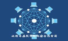 比特幣在線(xiàn)錢(qián)包的安全性