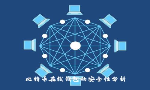 比特幣在線錢包的安全性分析