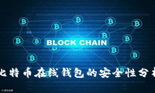 比特幣在線錢包的安全性分析