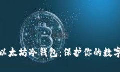如何注冊(cè)以太坊冷錢(qián)包：