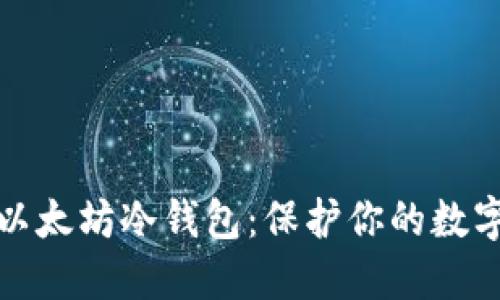 如何注冊以太坊冷錢包：保護(hù)你的數(shù)字資產(chǎn)安全