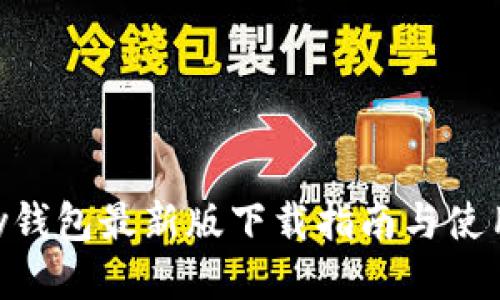 GoPay錢包最新版下載指南與使用技巧