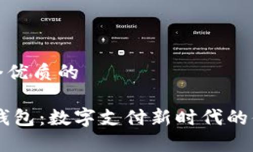 思考一個優(yōu)質(zhì)的

K豆Pay錢包：數(shù)字支付新時代的便捷選擇