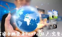 如何安全地登錄PayPal賬戶