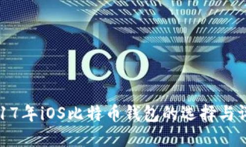 2017年iOS比特幣錢包的選擇與評測