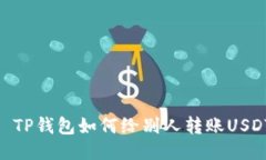 : TP錢包如何給別人轉(zhuǎn)賬