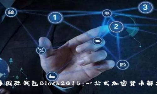 比特幣國(guó)際錢包Block2015：一站式加密貨幣解決方案