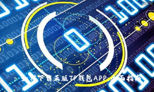 : 如何下載正版TP錢包APP：全面指南