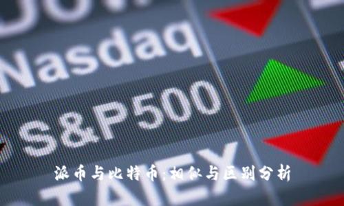 派幣與比特幣：相似與區(qū)別分析